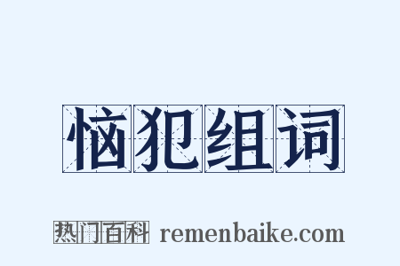 恼犯组词是什么意思的图片